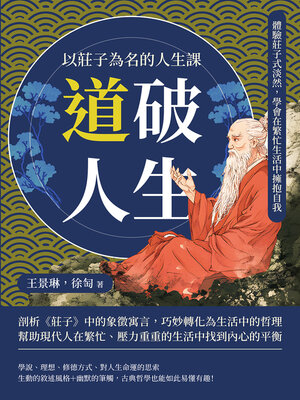 cover image of 「道」破人生！以莊子為名的人生課